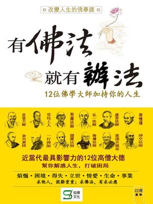 cover image of 改變人生的佛學課